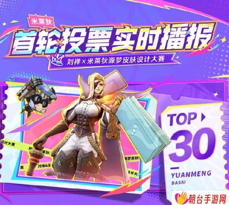 王者荣耀源梦首轮投票 第一轮投票结果出炉