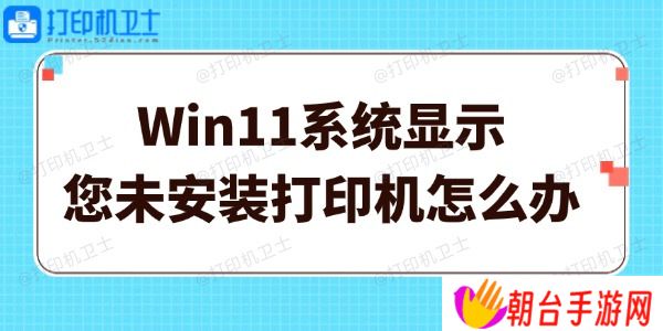 Win11系统显示您未安装打印机怎么办