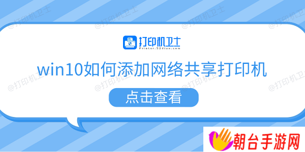 win10如何添加网络共享打印机 5个步骤教会你