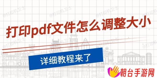 打印pdf文件怎么调整大小
