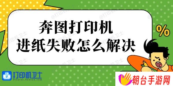 奔图打印机进纸失败怎么解决