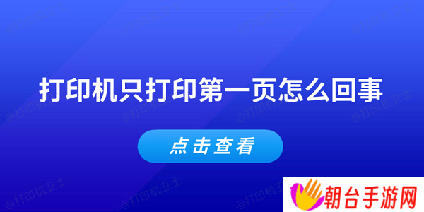 打印机只打印第一页怎么回事 常见的5个解决办法