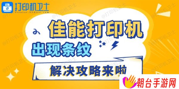 佳能打印机出现条纹怎么办 解决攻略来啦