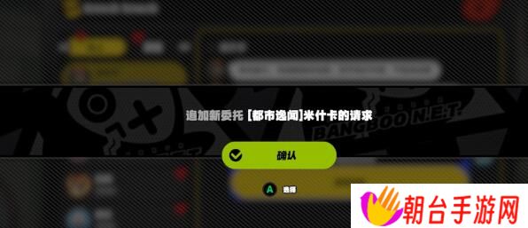 绝区零米什卡的请求任务怎么完成 绝区零米什卡的请求任务完成方法