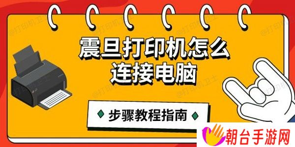 震旦打印机怎么连接电脑 步骤教程指南