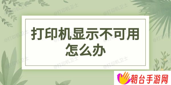 打印机显示不可用怎么办 解决打印机不可用的有效方法