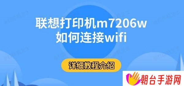联想打印机m7206w如何连接wifi 详细教程介绍