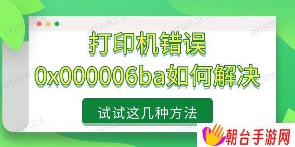 打印机错误0x000006ba如何解决 试试这几种方法