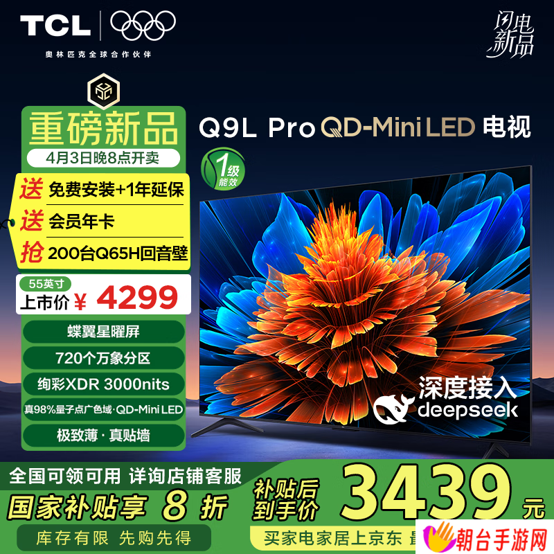 TCL Q9L Pro 系列 QD-Mini LED 电视发布：7000:1 静态对比度、可选 55-98 英寸，4299 元起