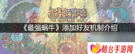 最强蜗牛怎么加好友？3步搞定高玩手把手教你｜绝了！这招太实用了