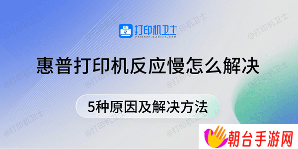 惠普打印机反应慢怎么解决 5种原因及解决方法