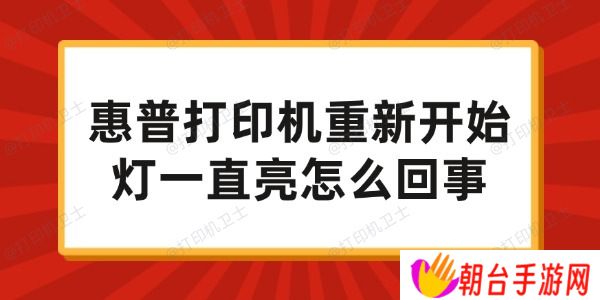 惠普打印机重新开始灯一直亮怎么回事