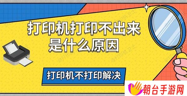 打印机打印不出来是什么原因 打印机不打印解决