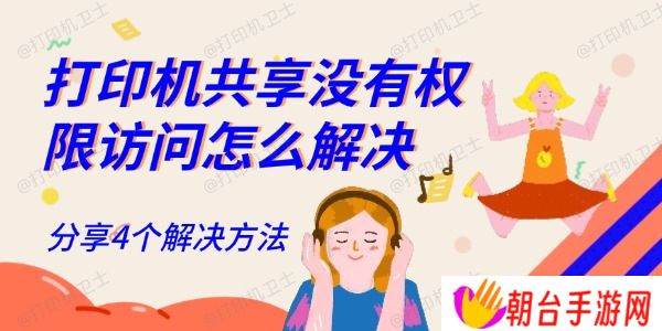 打印机共享没有权限访问怎么解决 分享4个解决方法