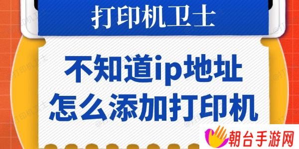 不知道ip地址怎么添加打印机 一步步教你搞定！