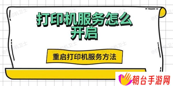 打印机服务怎么开启 重启打印机服务方法推荐