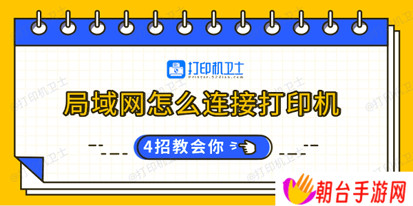 局域网怎么连接打印机 4招教会你