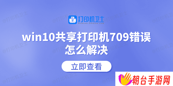 win10共享打印机709错误怎么解决 常见的5个解决方案
