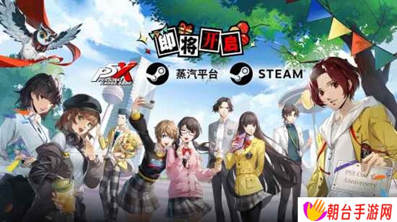P5X将登蒸汽平台和国区Steam 4月上线
