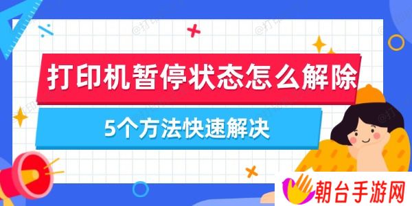 打印机暂停状态怎么解除 5个方法快速解决