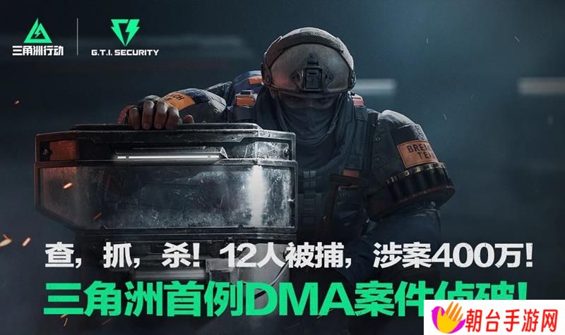 三角洲行动外挂案告破 首批DMA外挂作者落网