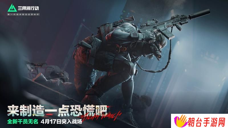 三角洲全新干员预告 新干员无名4月17日上线
