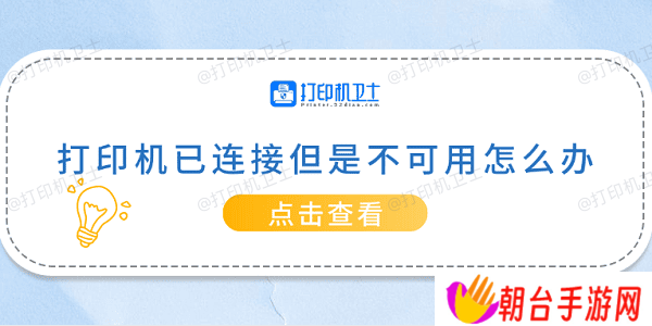 打印机已连接但是不可用怎么办 常见的5种解决方案