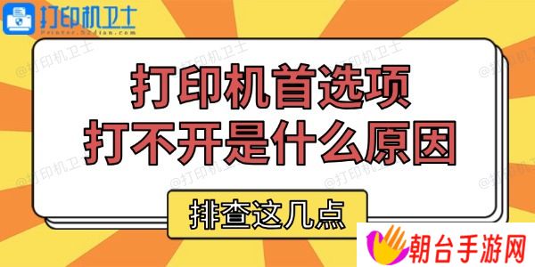 打印机首选项打不开是什么原因 排查这几点