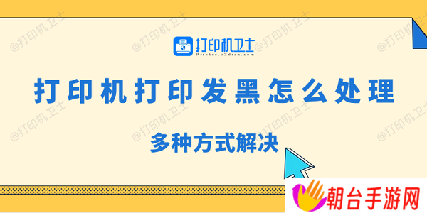 打印机打印发黑怎么处理 多种方式解决