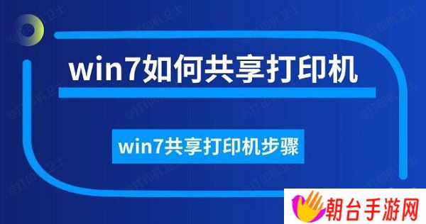 win7如何共享打印机 win7共享打印机步骤