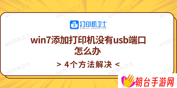 win7添加打印机没有usb端口怎么办 4个方法解决