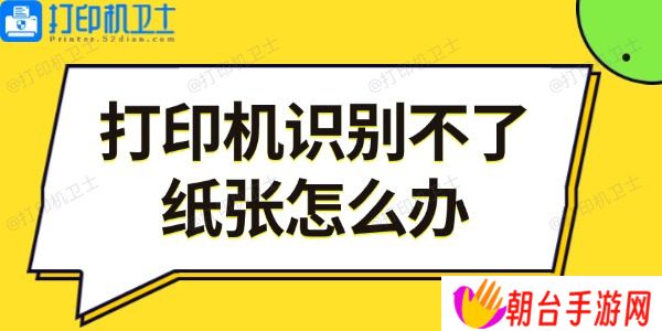 打印机识别不了纸张怎么办 5步教你轻松解决