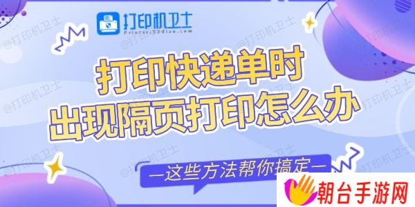 打印快递单时出现隔页打印怎么办 这些方法帮你搞定