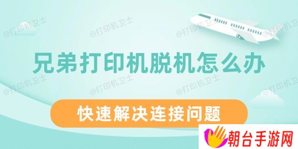 兄弟打印机脱机怎么办 快速解决连接问题