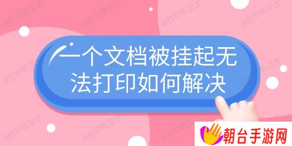 一个文档被挂起无法打印如何解决 4个常见解决方法
