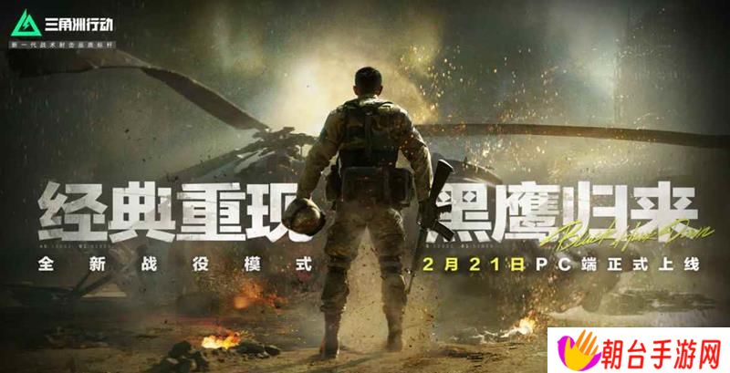 三角洲行动黑鹰坠落评测 用心打造的品质内容