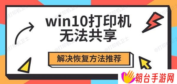 win10打印机无法共享 解决恢复方法推荐
