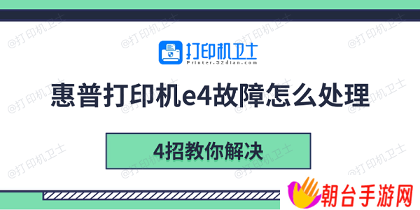 惠普打印机e4故障怎么处理 4招教你解决