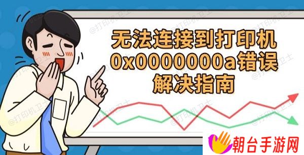 无法连接到打印机0x0000000a 错误解决指南