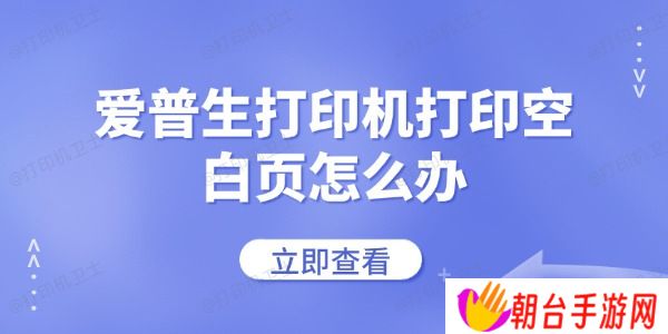 爱普生打印机打印空白页怎么办 常见的解决方法