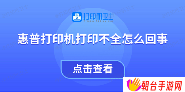 惠普打印机打印不全怎么回事 教你4招快速解决