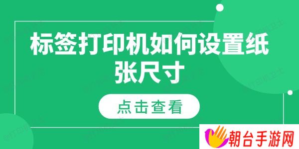标签打印机如何设置纸张尺寸 纸张尺寸设置指南