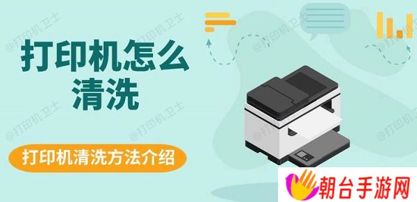 打印机怎么清洗 打印机清洗方法介绍