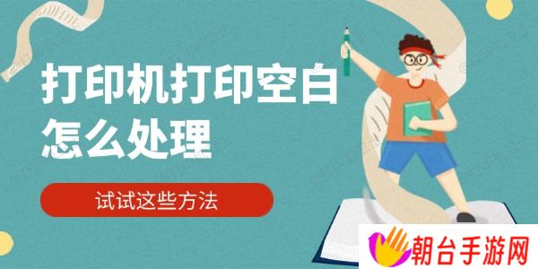 打印机打印空白怎么处理 试试这些方法