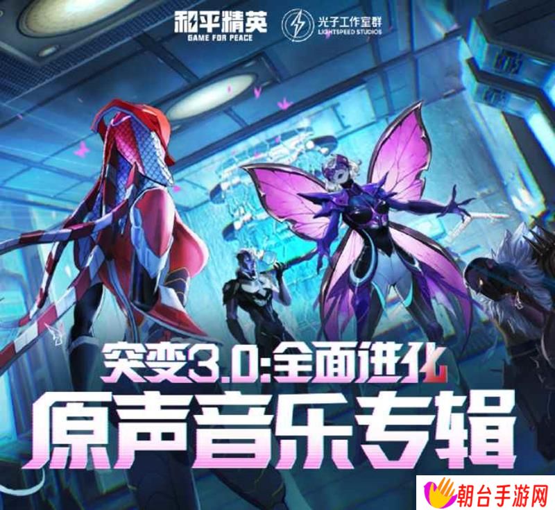 和平精英突变3.0全面进化 原声音乐正式上架