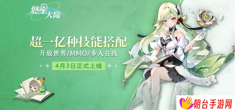 悠星大陆全平台首发 悠星大陆4月3日正式公测