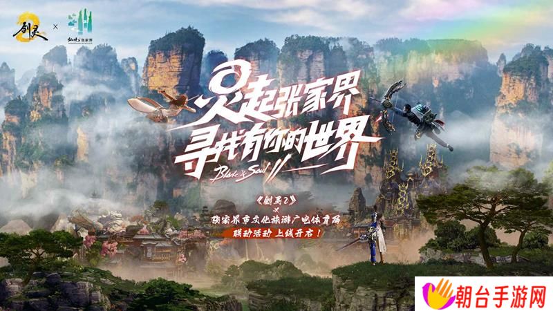 剑灵2×张家界市联动 文化旅游联动活动开启