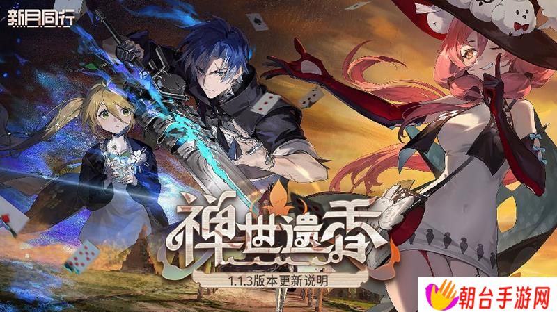 新月同行1.1.2更新 全新版本禅世遗香上线
