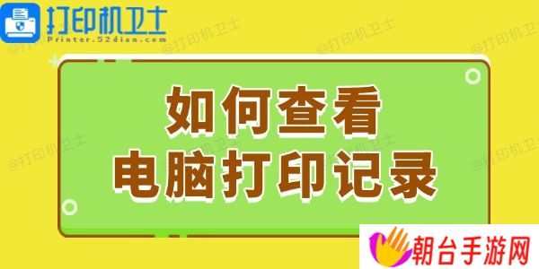 如何查看电脑打印记录 这个简易指南请收好！