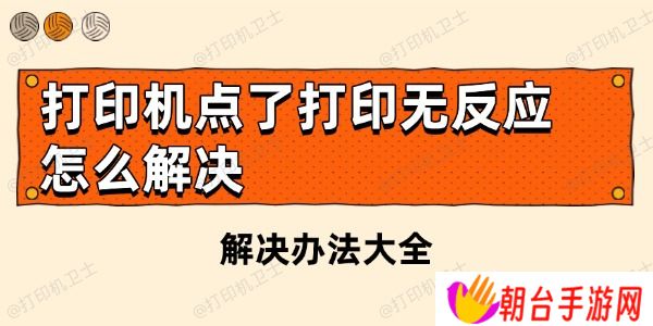 打印机点了打印无反应怎么解决 解决办法大全